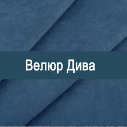 «Дива» обивочная ткань
«Дива» обивочная ткань
- Мебельный велюр - продажа ткани оптом
