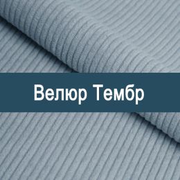 «Тембр» мебельная ткань
«Тембр» мебельная ткань
- Мебельный велюр - продажа ткани оптом