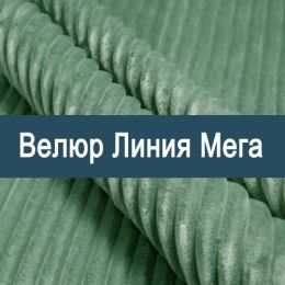 «Линия Мега» обивочная ткань
«Линия Мега» обивочная ткань
- Мебельный велюр - продажа ткани оптом