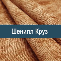 «Круз» обивочная ткань
 - 
