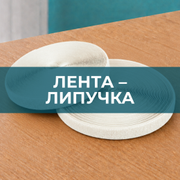 Лента липучка Лента липучка - Швейная фурнитура