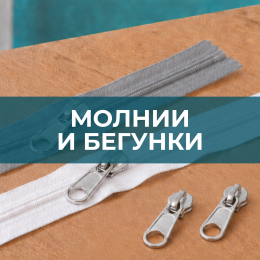 Молнии и бегунки Молнии и бегунки - Швейная фурнитура