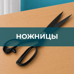 Ножницы Ножницы - Швейная фурнитура